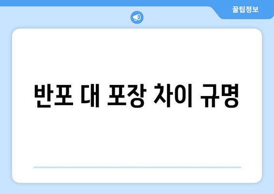 반포 대 포장 차이 규명