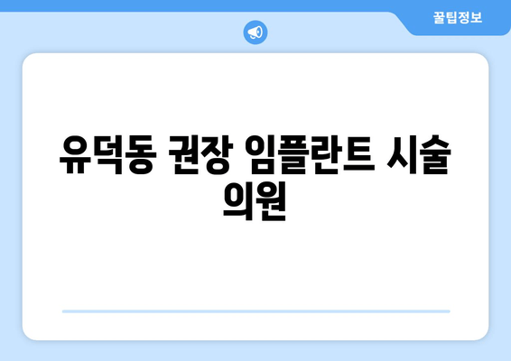 유덕동 권장 임플란트 시술 의원