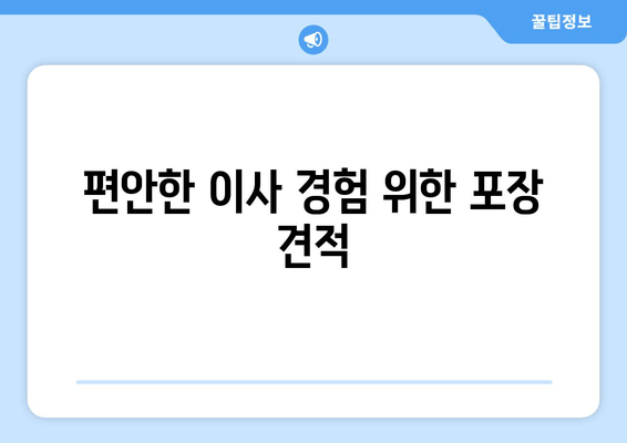 편안한 이사 경험 위한 포장 견적