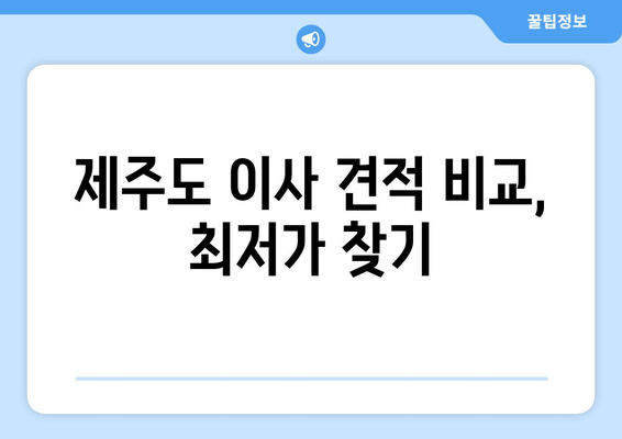 제주도 이사 견적 비교, 최저가 찾기