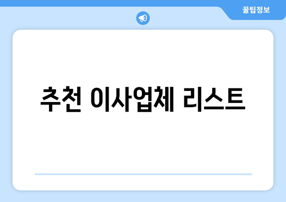 추천 이사업체 리스트