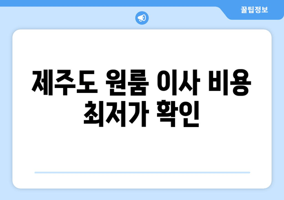 제주도 원룸 이사 비용 최저가 확인