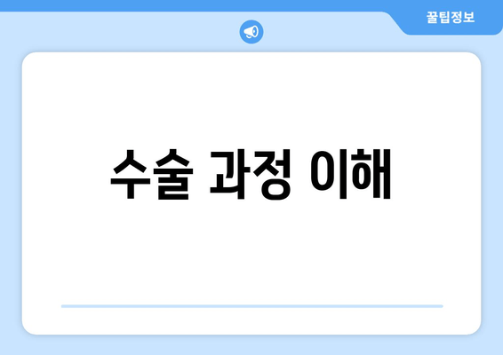 수술 과정 이해