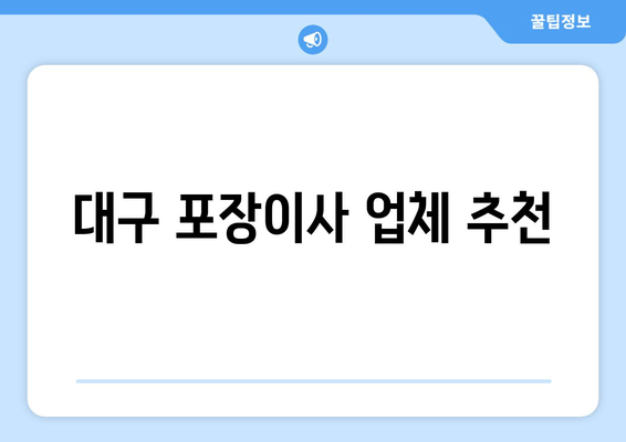 대구 포장이사 업체 추천