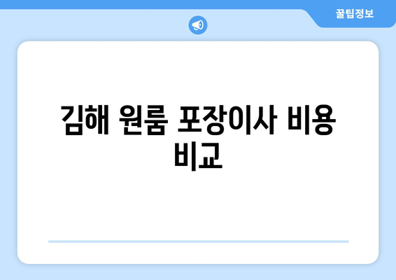 김해 원룸 포장이사 비용 비교