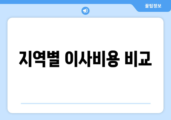 지역별 이사비용 비교