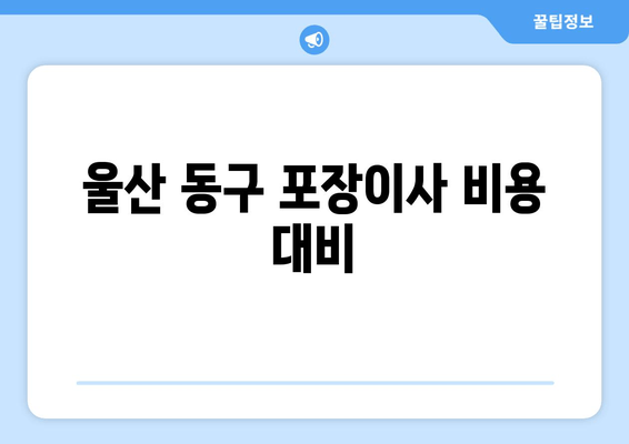 울산 동구 포장이사 비용 대비