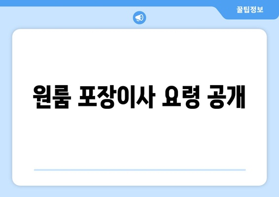 원룸 포장이사 요령 공개