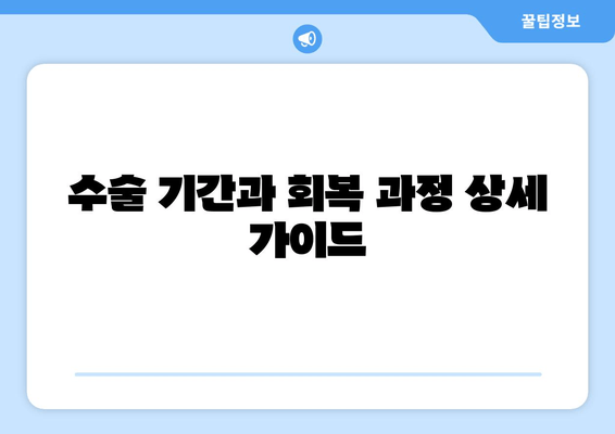 수술 기간과 회복 과정 상세 가이드