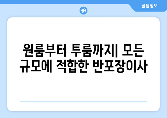 원룸부터 투룸까지| 모든 규모에 적합한 반포장이사