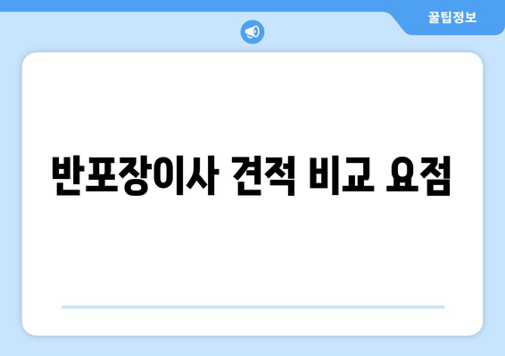 반포장이사 견적 비교 요점