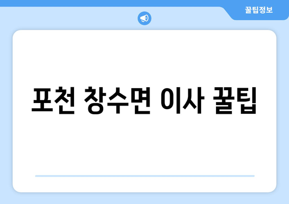 포천 창수면 이사 꿀팁