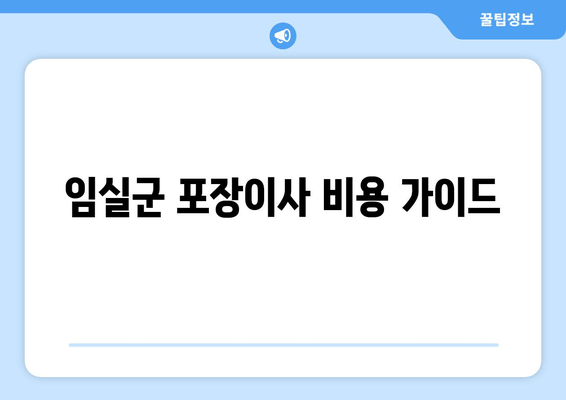 임실군 포장이사 비용 가이드