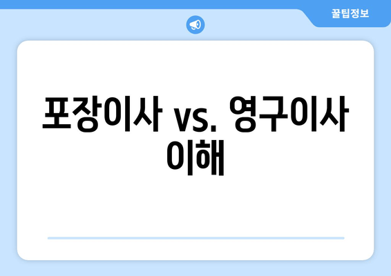 포장이사 vs. 영구이사 이해