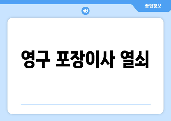 영구 포장이사 열쇠