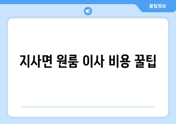 지사면 원룸 이사 비용 꿀팁