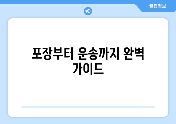 포장부터 운송까지 완벽 가이드