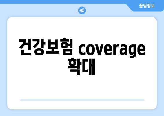 건강보험 coverage 확대