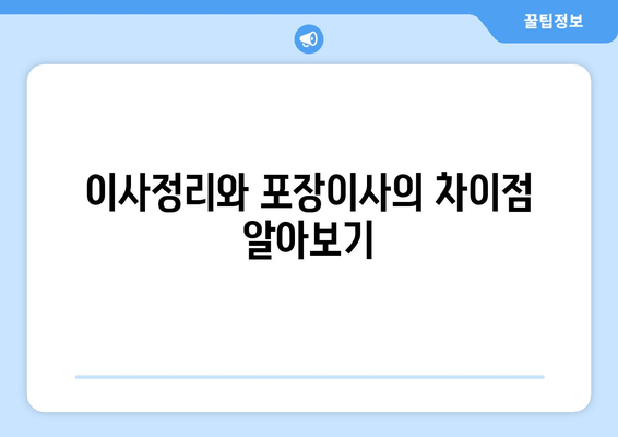 이사정리와 포장이사의 차이점 알아보기