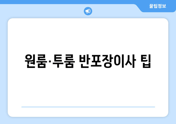 원룸·투룸 반포장이사 팁