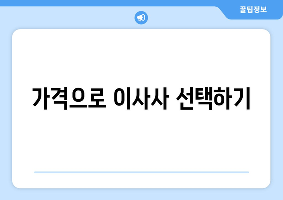 가격으로 이사사 선택하기