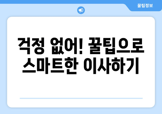 걱정 없어! 꿀팁으로 스마트한 이사하기