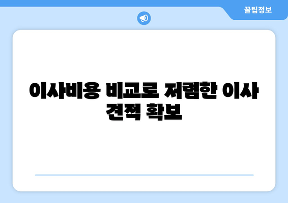 이사비용 비교로 저렴한 이사 견적 확보