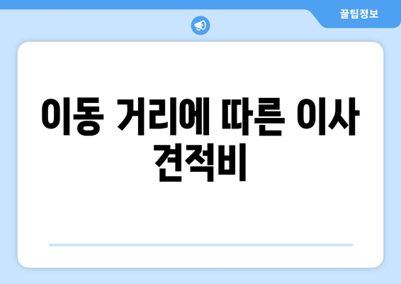 이동 거리에 따른 이사 견적비