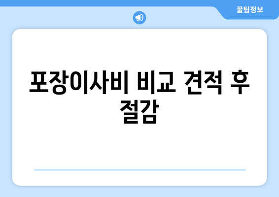 포장이사비 비교 견적 후 절감