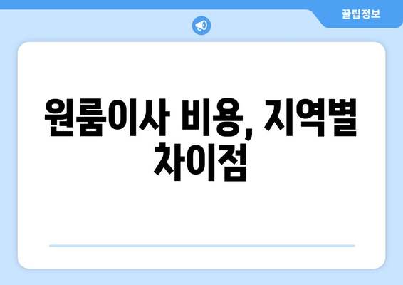 원룸이사 비용, 지역별 차이점