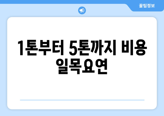 1톤부터 5톤까지 비용 일목요연