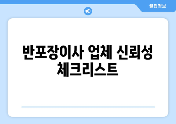 반포장이사 업체 신뢰성 체크리스트