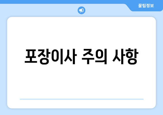 포장이사 주의 사항