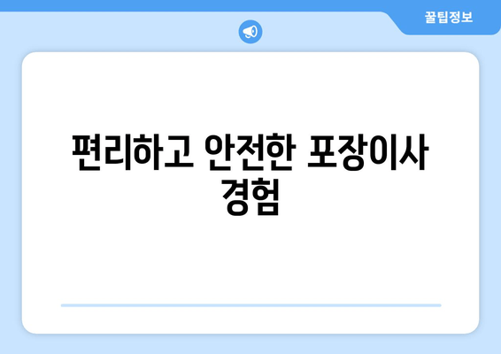 편리하고 안전한 포장이사 경험