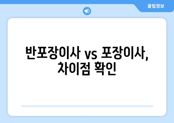 반포장이사 vs 포장이사, 차이점 확인