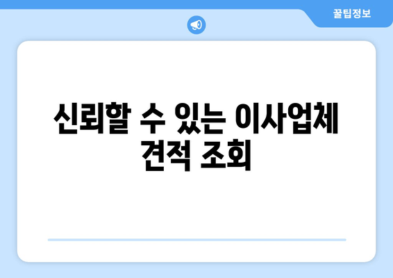 신뢰할 수 있는 이사업체 견적 조회