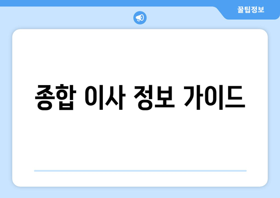 종합 이사 정보 가이드