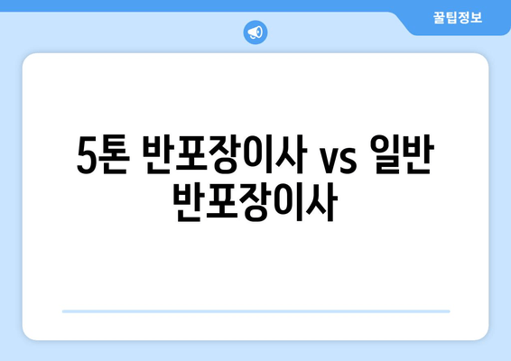 5톤 반포장이사 vs 일반 반포장이사