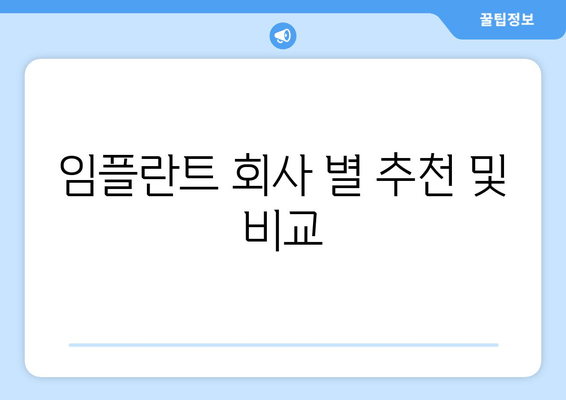 임플란트 회사 별 추천 및 비교