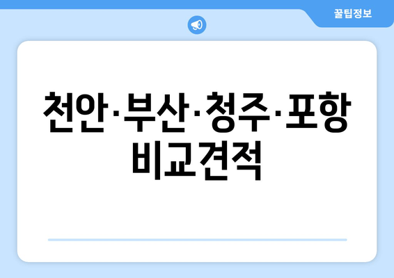 천안·부산·청주·포항 비교견적