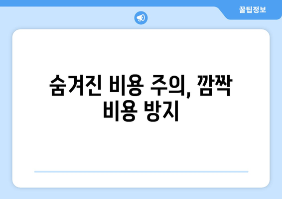 숨겨진 비용 주의, 깜짝 비용 방지