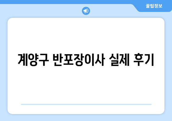 계양구 반포장이사 실제 후기