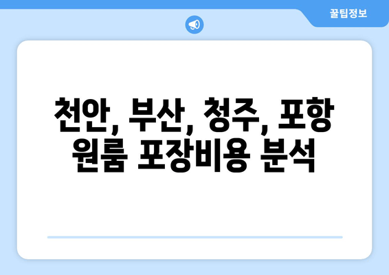 천안, 부산, 청주, 포항 원룸 포장비용 분석