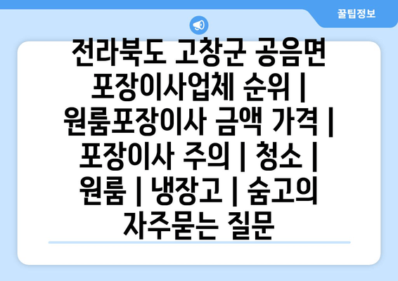 전라북도 고창군 공음면 포장이사업체 순위 | 원룸포장이사 금액 가격 | 포장이사 주의 | 청소 | 원룸 | 냉장고 | 숨고