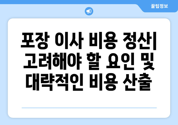 포장 이사 비용 정산| 고려해야 할 요인 및 대략적인 비용 산출