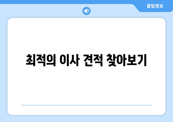 최적의 이사 견적 찾아보기