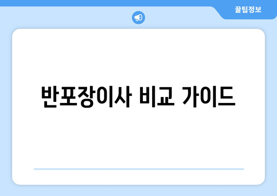 반포장이사 비교 가이드