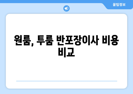 원룸, 투룸 반포장이사 비용 비교