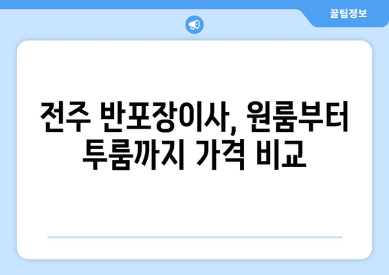 전주 반포장이사, 원룸부터 투룸까지 가격 비교