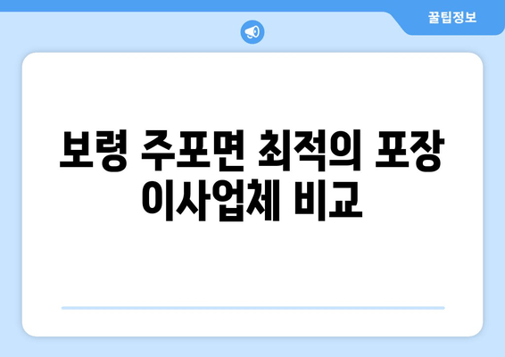 보령 주포면 최적의 포장 이사업체 비교